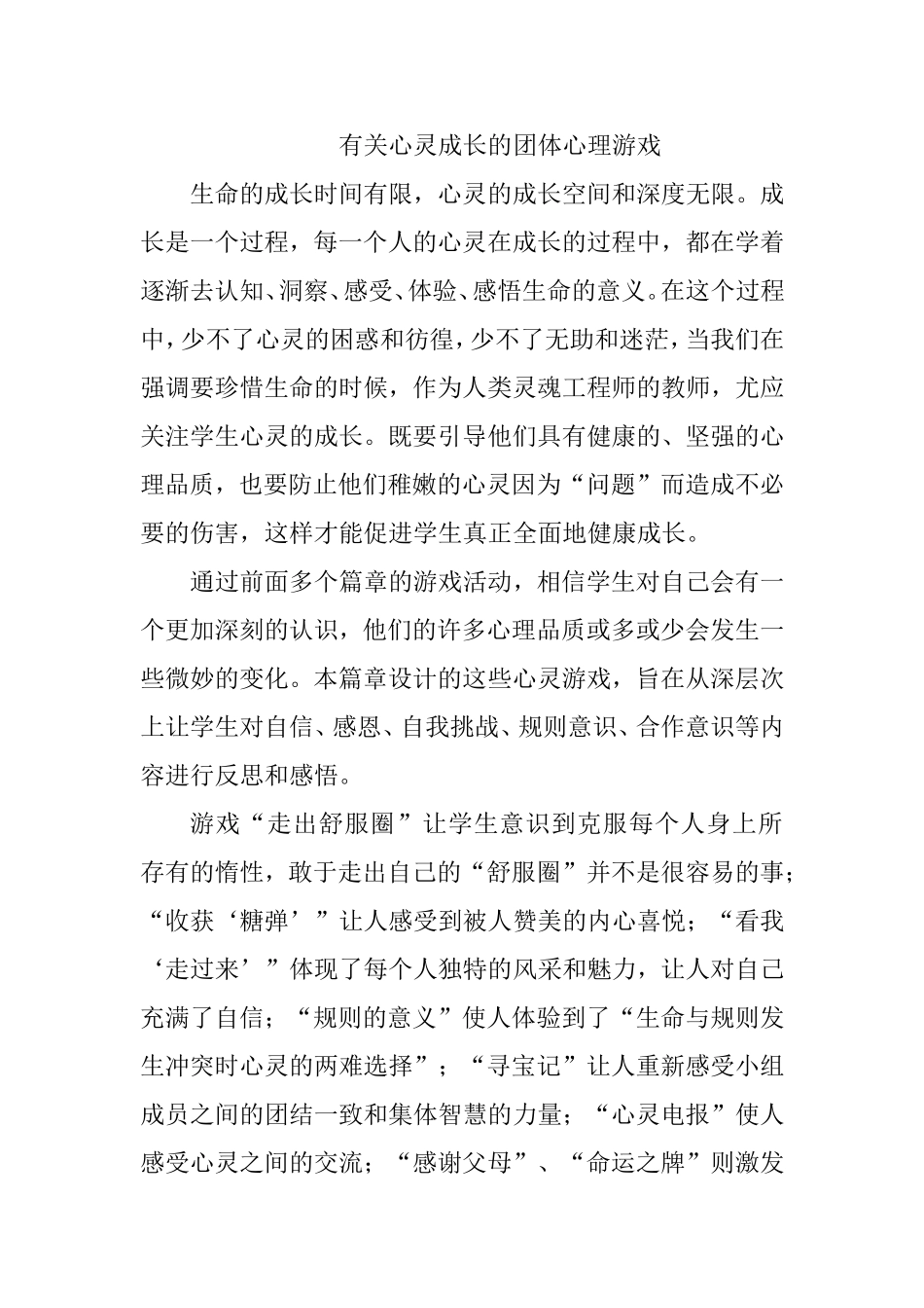 有关心灵成长的团体心理游戏_第1页