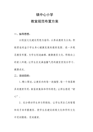 镇中心小学教室规范布置方案