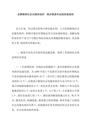 发展植保社会化服务组织  稳步推进专业统防显成效