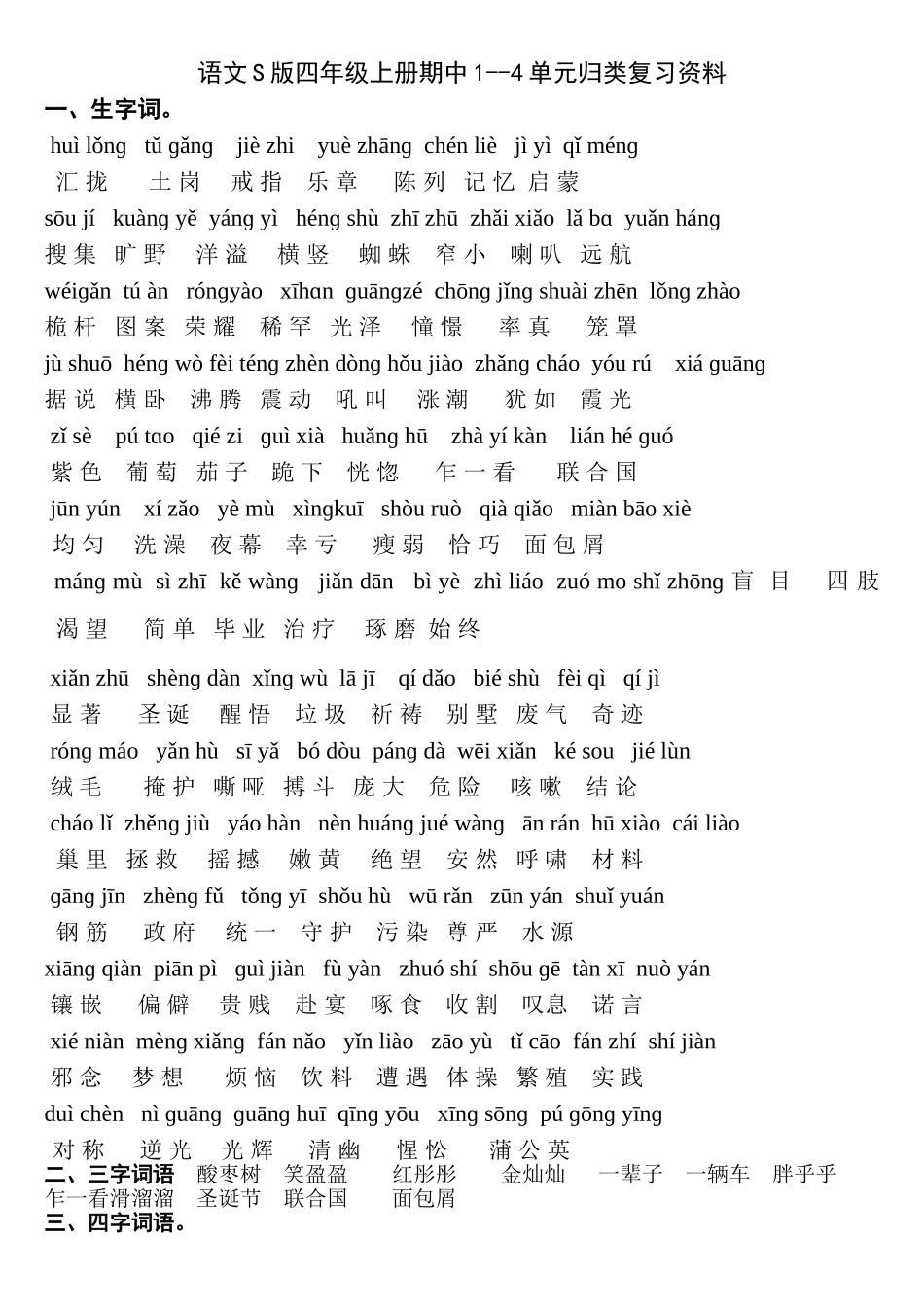 语文S版四年级上册期中1--4单元归类复习资料_第1页