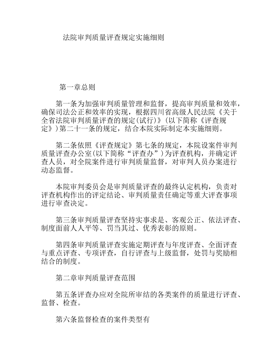 法院审判质量评查规定实施细则_第1页