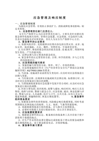 应急管理及响应制度