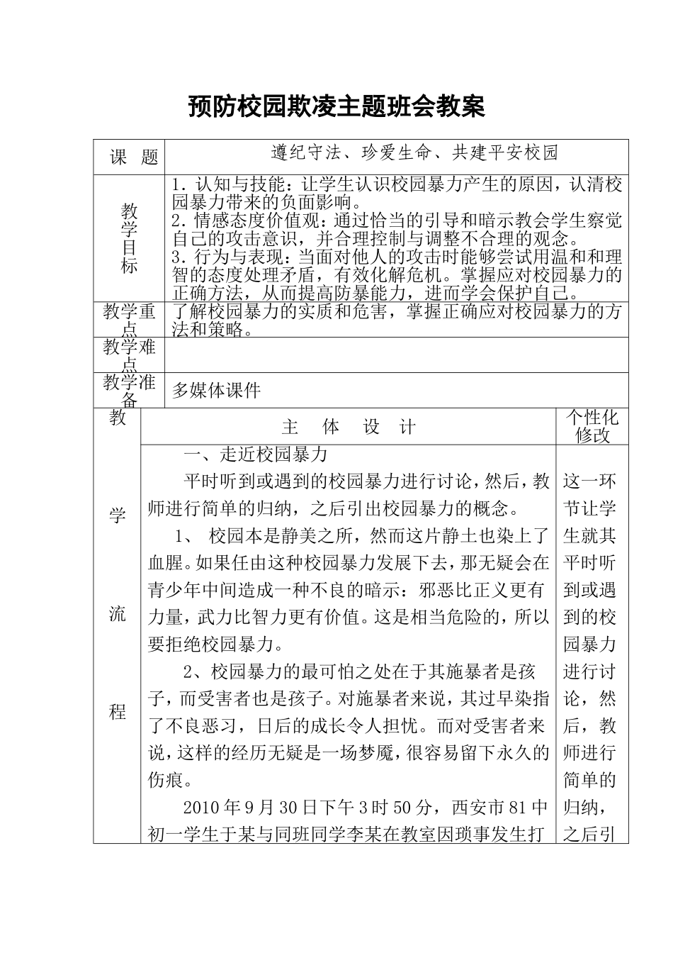 预防校园欺凌主题班会教案_第1页