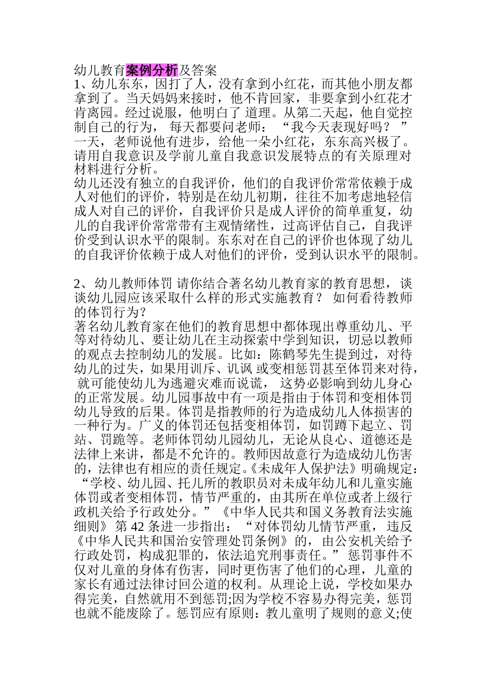 幼儿教育案例分析及答案_第1页