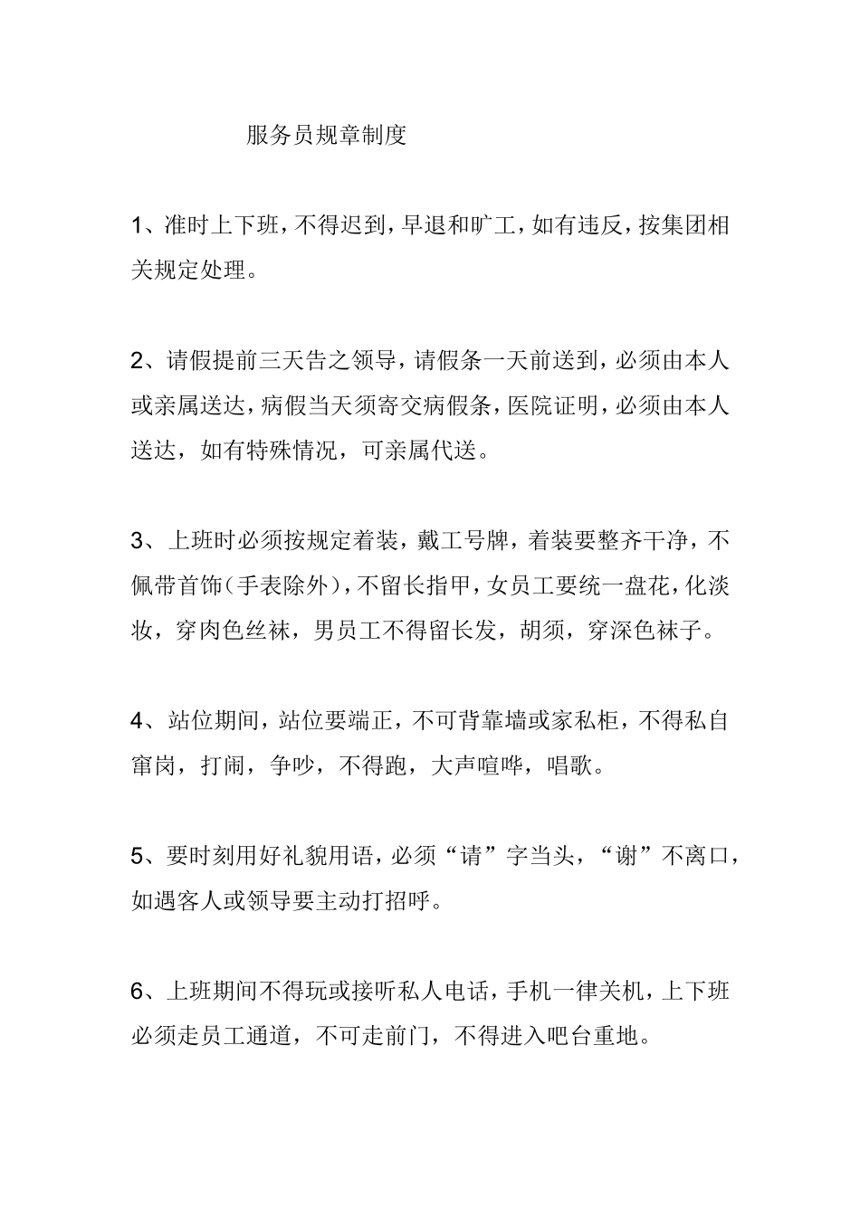 饭店服务员规章制度餐饮管理手册全册_第1页