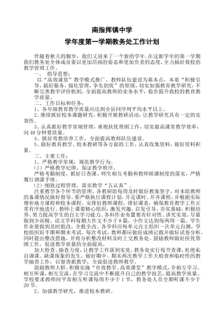 镇中学学年度第一学期教务处工作计划