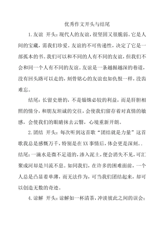 优秀作文开头与结尾
