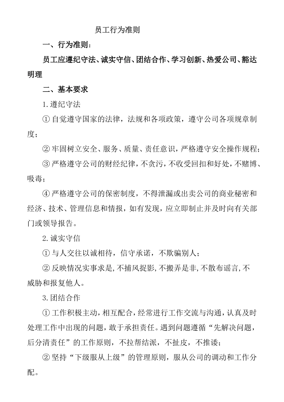 员工行为准则通用模板_第1页