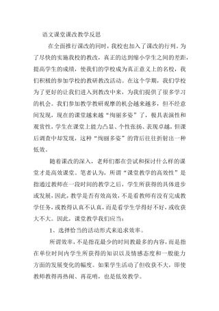 语文课堂课改教学反思