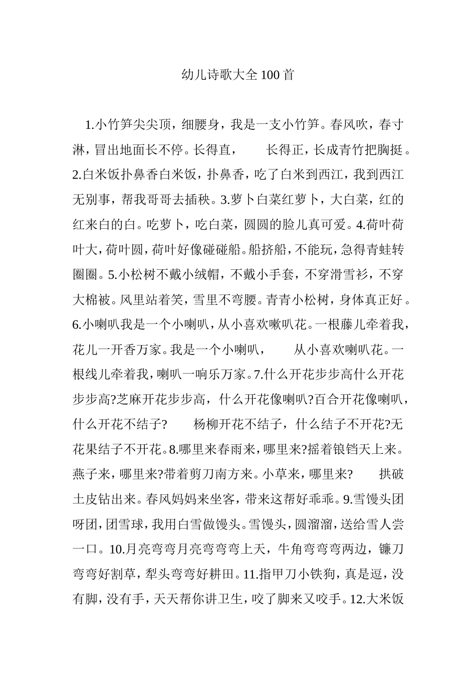 幼儿诗歌大全100首_第1页