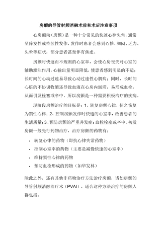 房颤的导管射频消融术前和术后注意事项