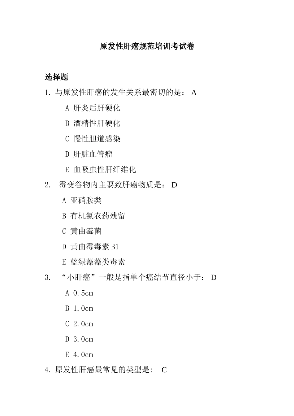 原发性肝癌规范培训考试卷_第1页