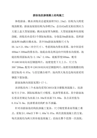 游泳池抗渗混凝土结构施工方案组织设计