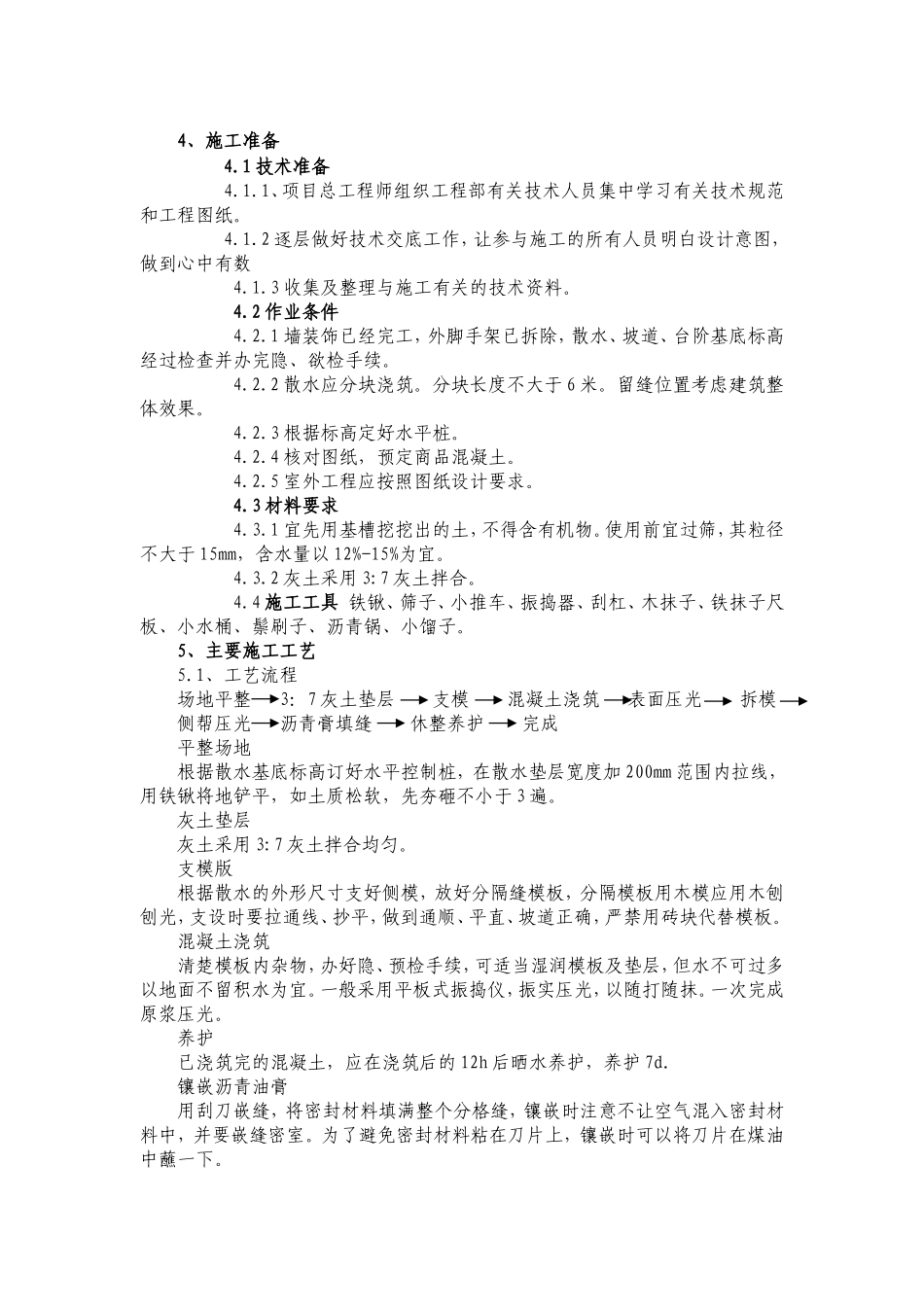 房地产工程散水施工方案_第3页