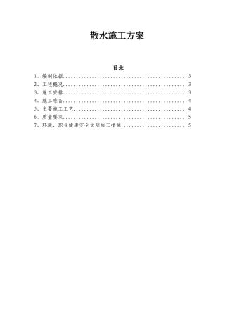 房地产工程散水施工方案