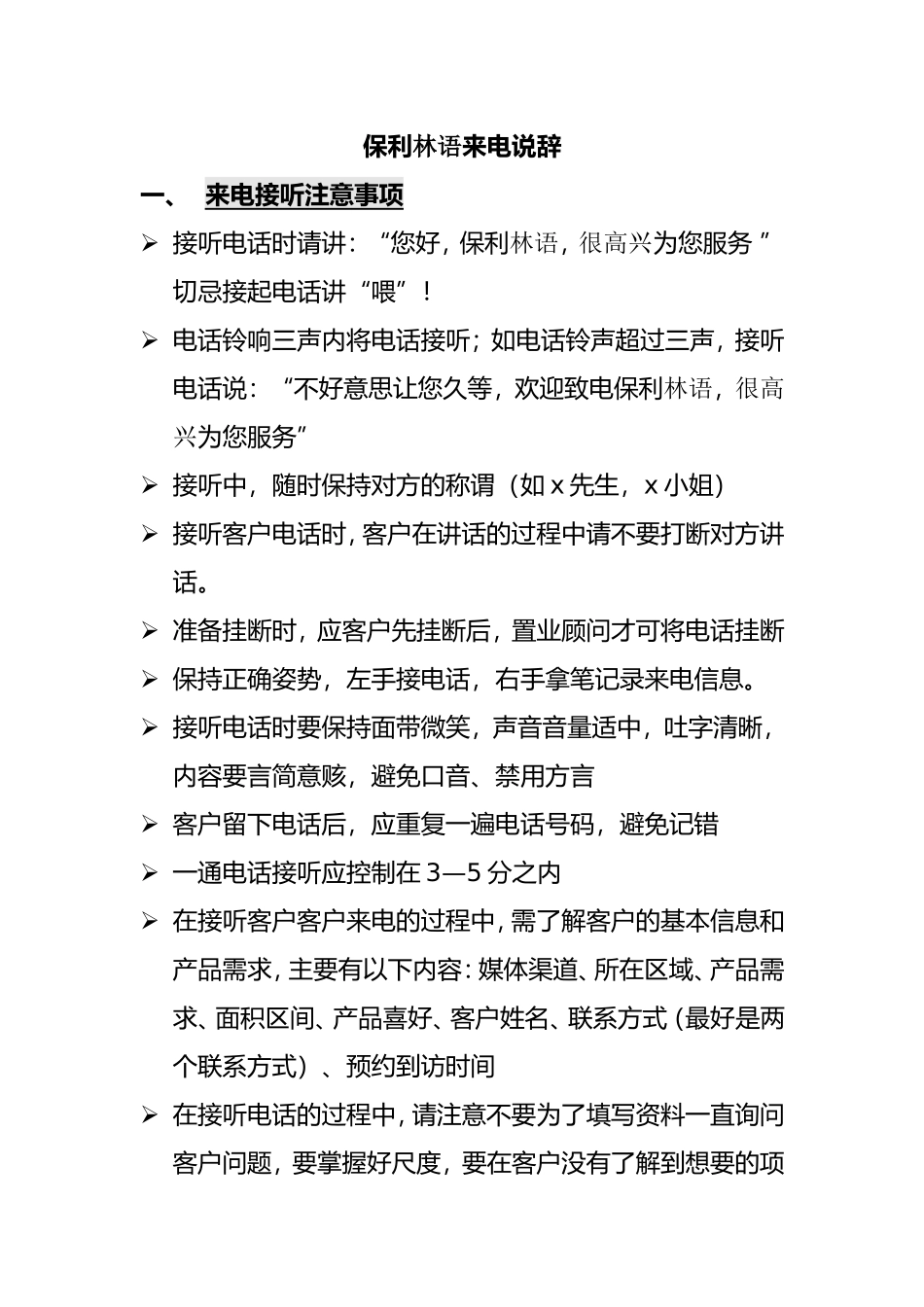 房地产公司客服语来电说辞来电接听注意事项_第1页