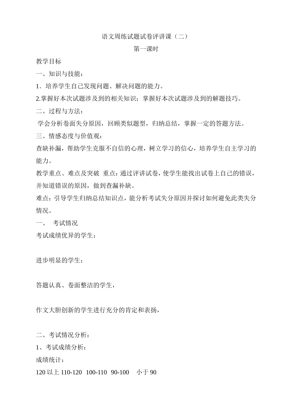 语文周练试题试卷评讲课 ._第1页