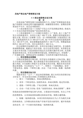 房地产商业地产营销策划方案商业城营销企划方案