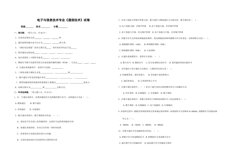 职业技术学校第一学期期中考试电子与信息技术专业《通信技术》试卷_第1页