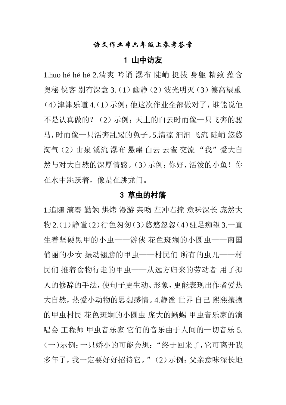语文作业本六年级上参考答案 ._第1页