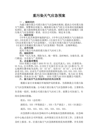 有限公司重污染天气应急预案