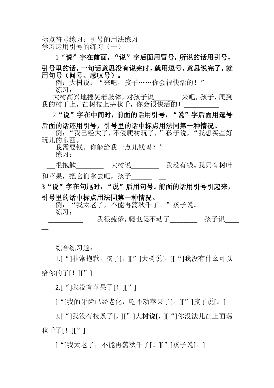 语文标点符号练习：引号的用法练习测试题_第1页