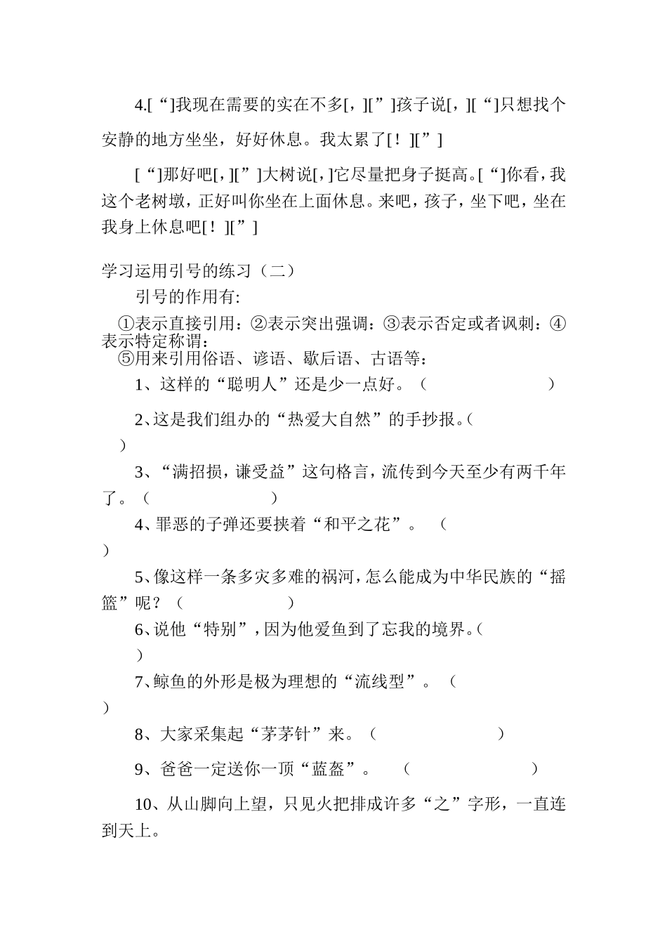 语文标点符号练习：引号的用法练习测试题_第2页