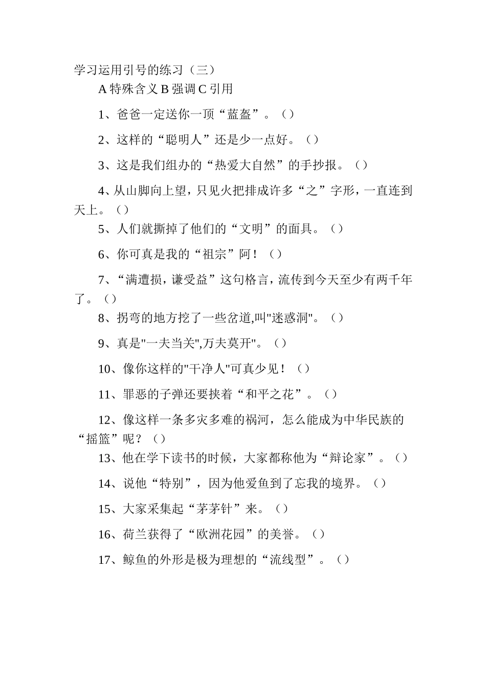 语文标点符号练习：引号的用法练习测试题_第3页