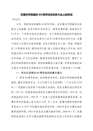 在肇庆学院建校40周年校庆动员大会上的讲话