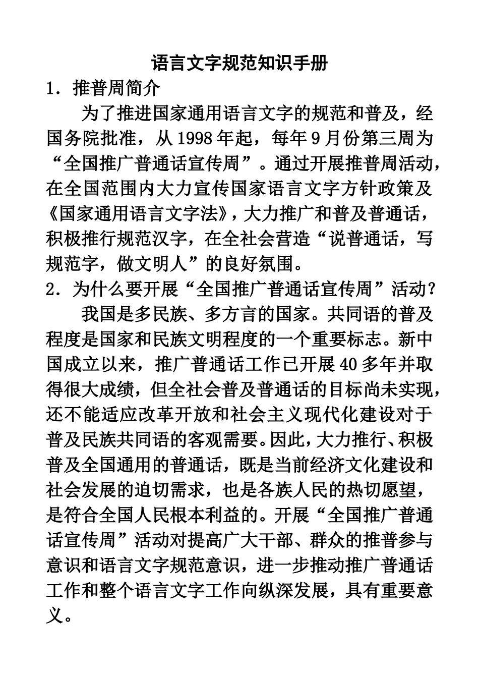 语言文字规范知识手册_第1页