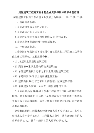 房屋建筑工程施工总承包企业资质等级标准和承包范围