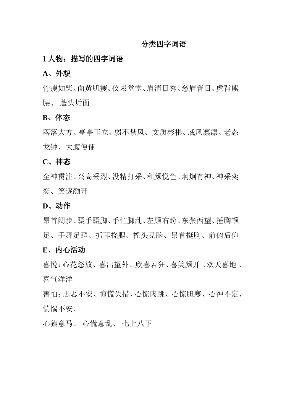 语文分类四字词语_第1页