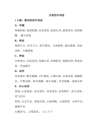 语文分类四字词语
