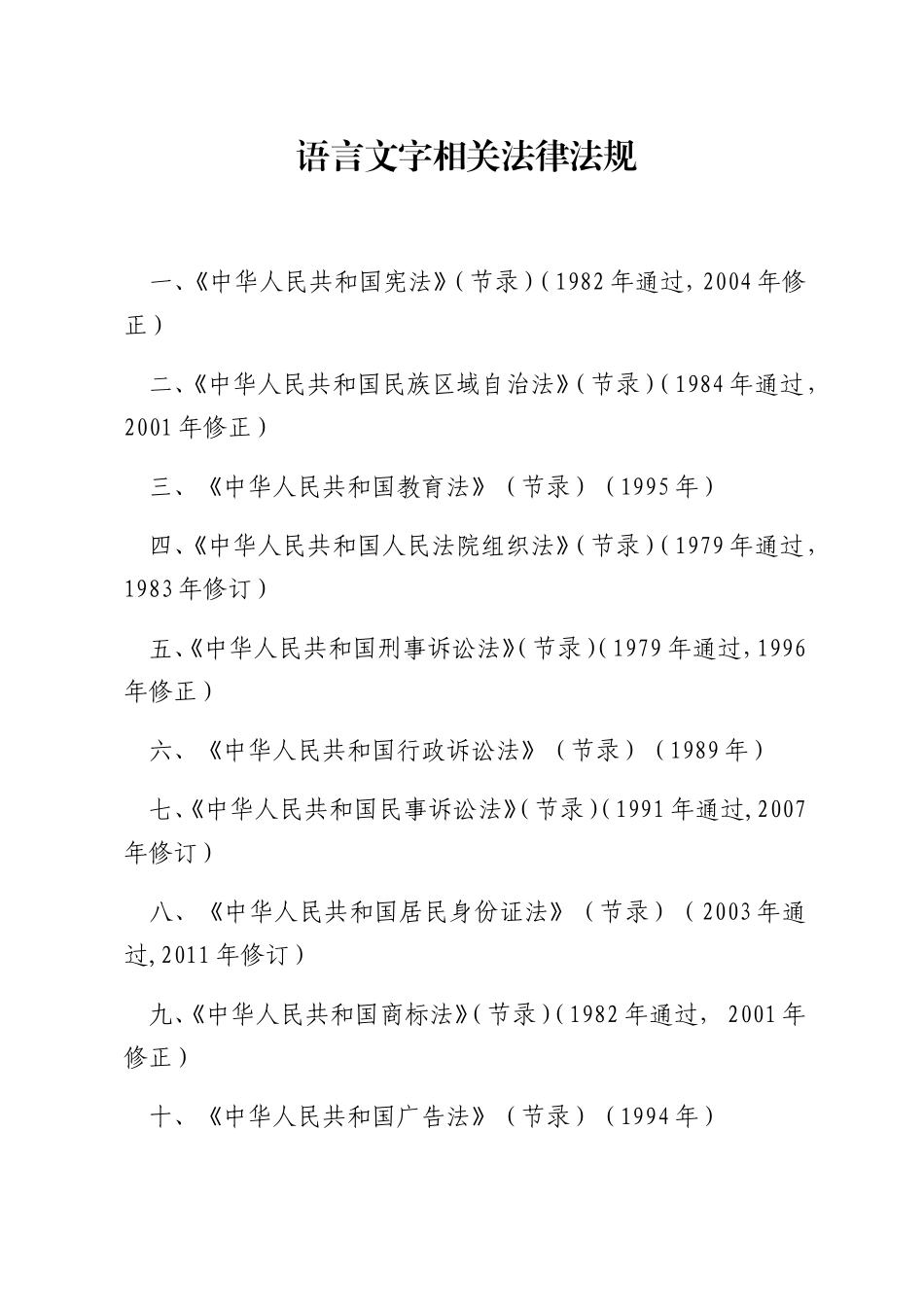 语言文字相关法律法规梳理汇总_第1页