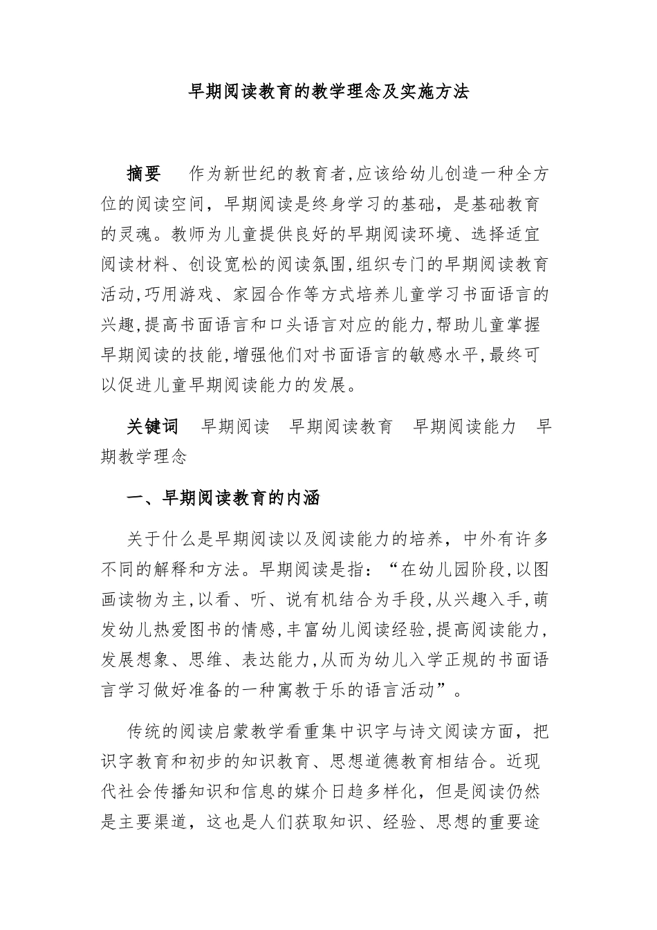 早期阅读教育的教学理念及实施方法_第1页