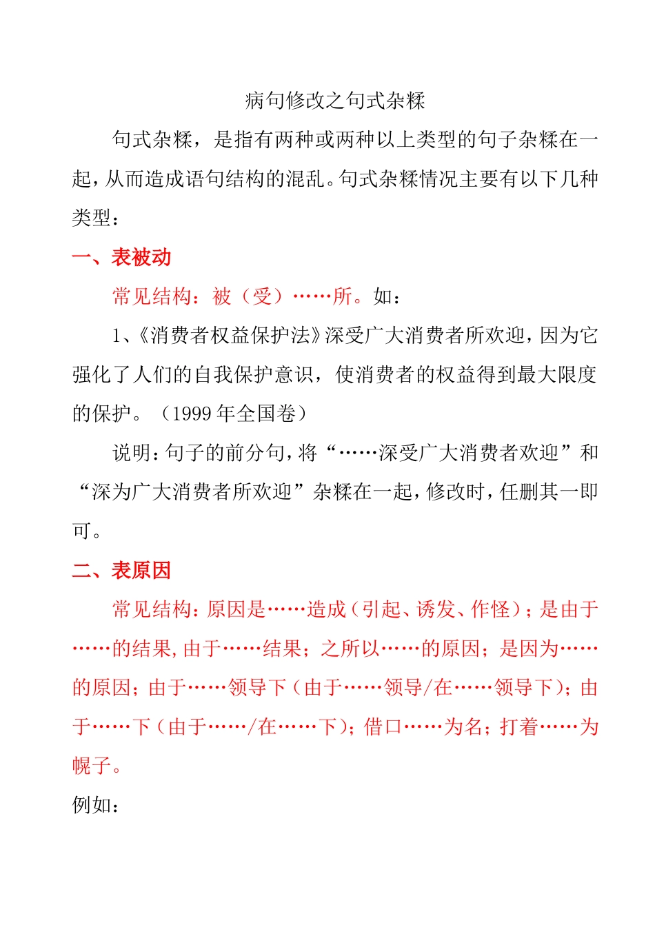 语文教学病句修改之句式杂糅_第1页