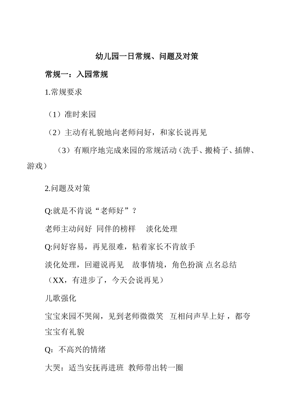 幼儿园一日常规、问题及对策_第1页
