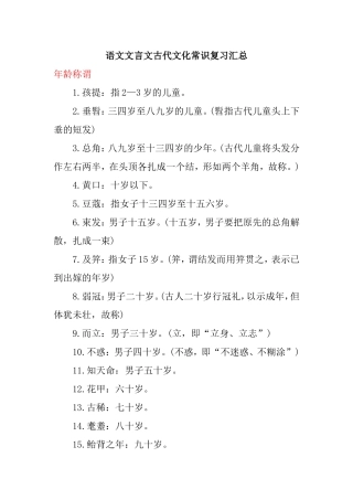 语文文言文古代文化常识复习汇总
