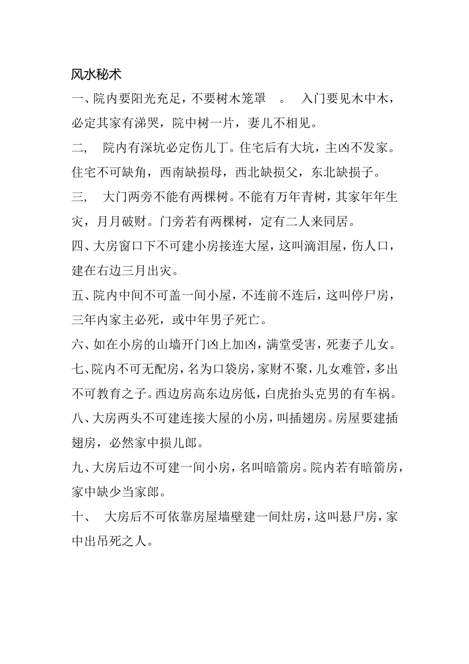 风水秘术知识点梳理汇总_第1页