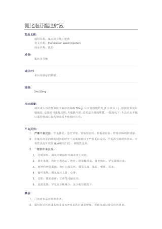 氟比洛芬酯注射液知识点梳理汇总