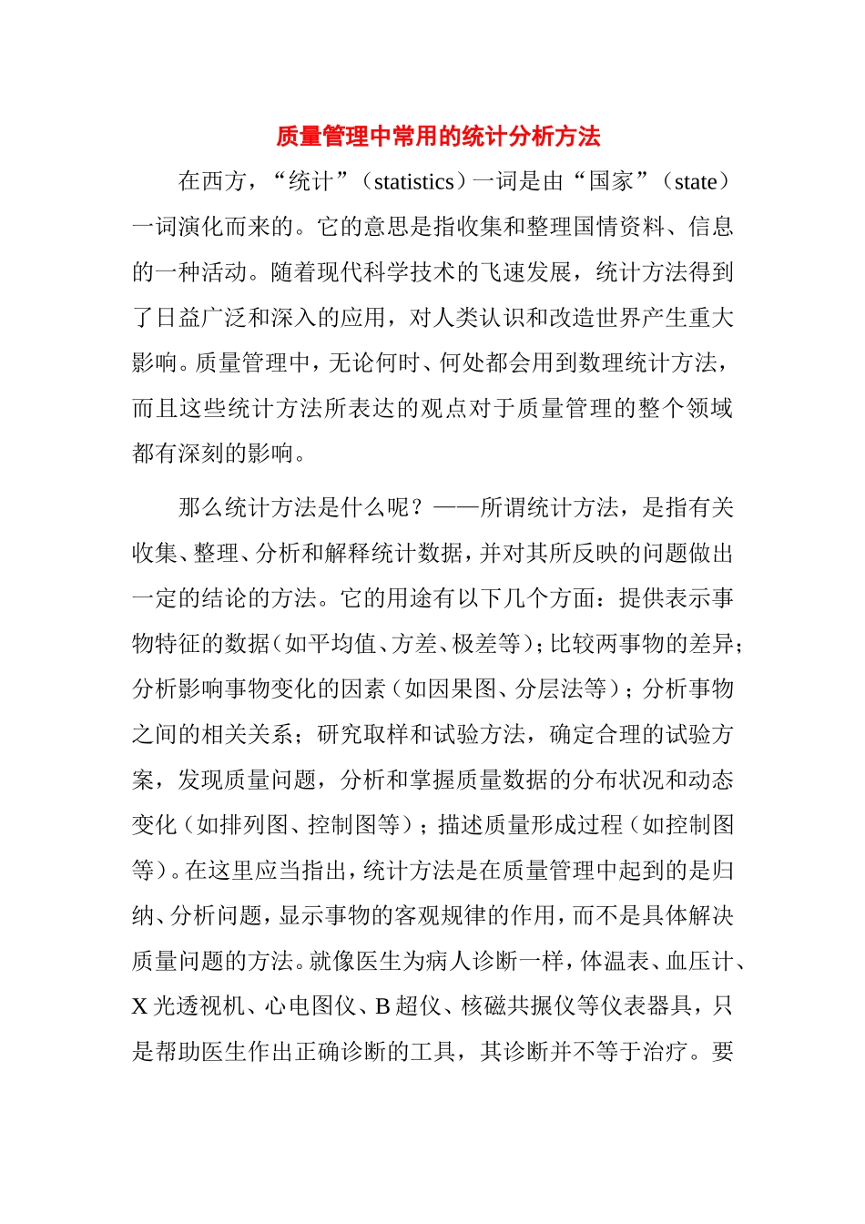 质量管理中常用的统计分析方法_第1页