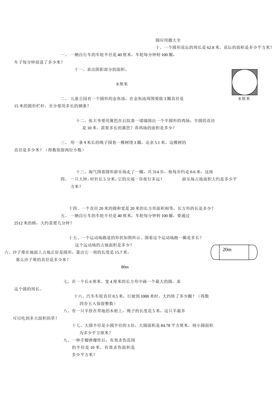 圆数学应用题大全_第1页