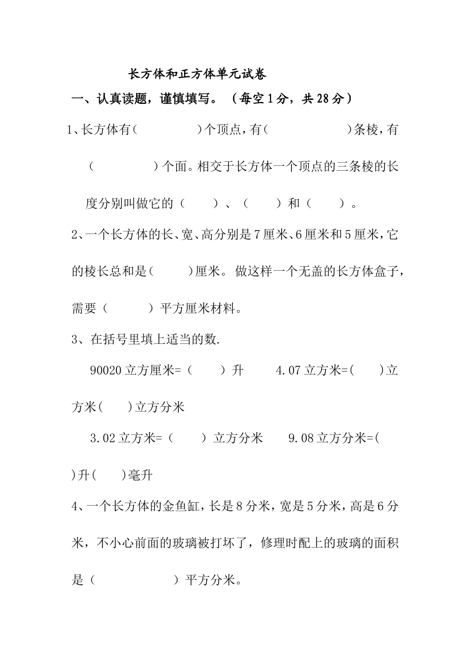 长方体和正方体单元测试试卷_第1页