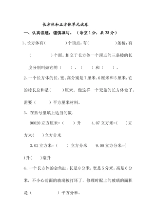 长方体和正方体单元测试试卷