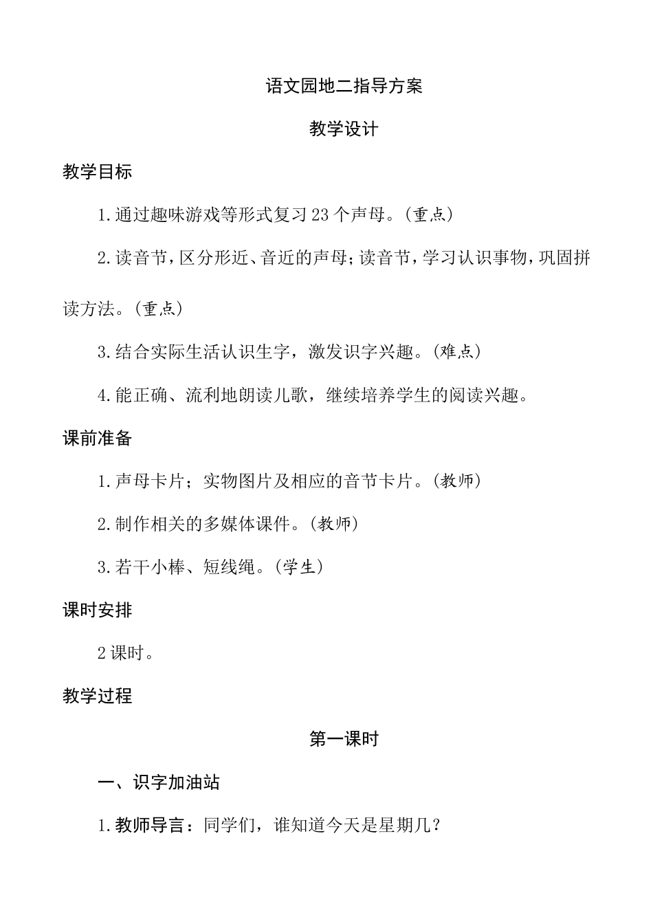 语文园地二指导方案23个声母教学设计_第1页
