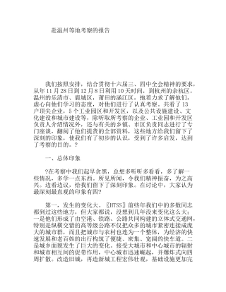 赴温州等地考察的报告