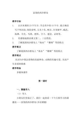 富饶的西沙群岛 教学设计