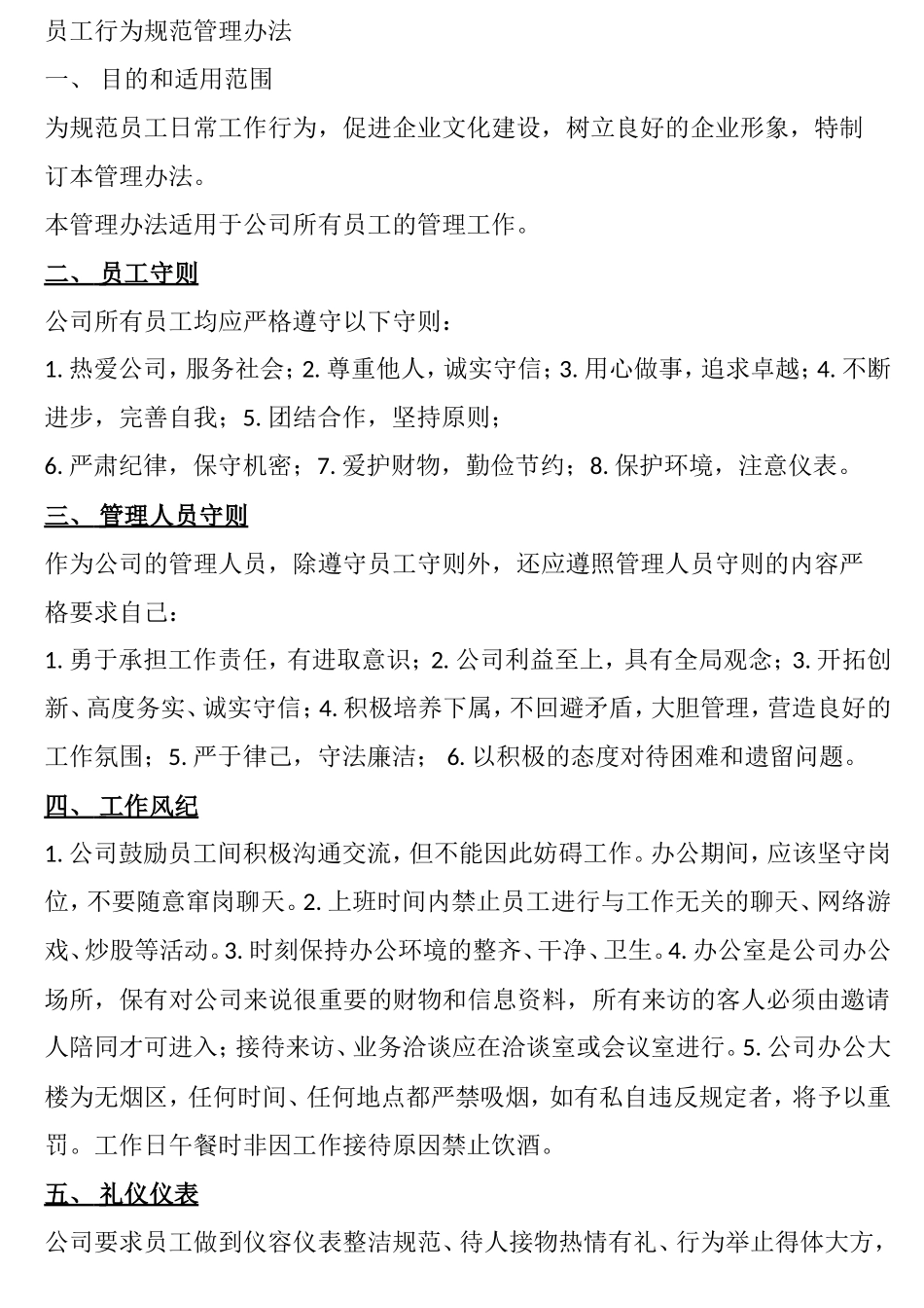 员工行为规范管理办法_第1页
