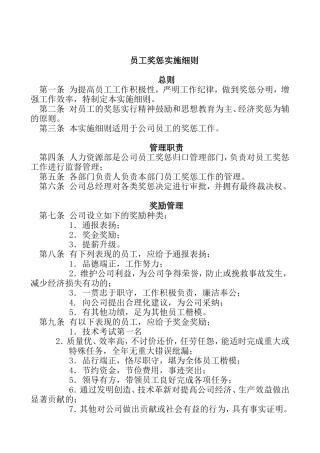 员工奖惩实施细则