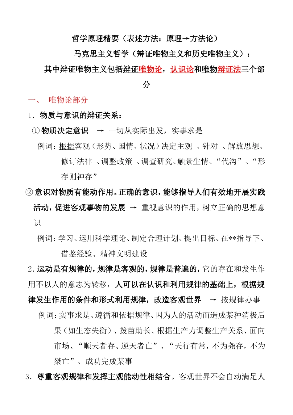 哲学原理精要 马克思主义哲学（辩证唯物主义和历史唯物主义）（表述方法：原理→方法论）知识点梳理汇总_第1页